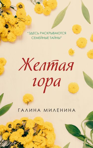 Обложка книги  «Желтая гора»