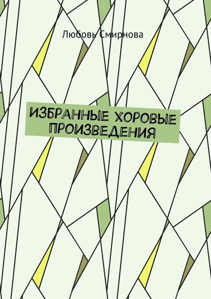 Обложка книги  «Избранные хоровые произведения»