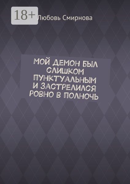 Обложка книги  «Мой демон был слишком пунктуальным и застрелился ровно в полночь»