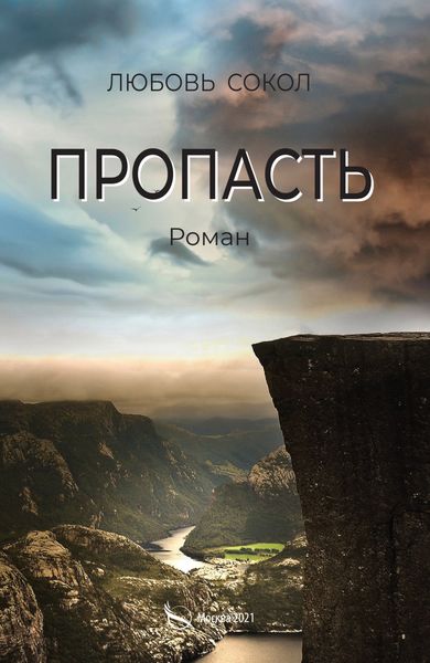 Обложка книги «Пропасть»
