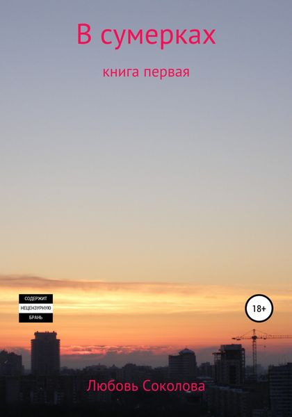Обложка книги  «В сумерках. Книга первая»