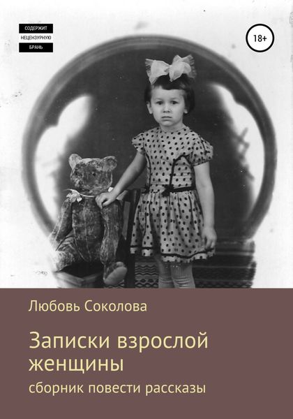 Обложка книги  «Записки взрослой женщины. Сборник, повести рассказы»