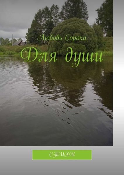 Обложка книги «Для души. Стихи»