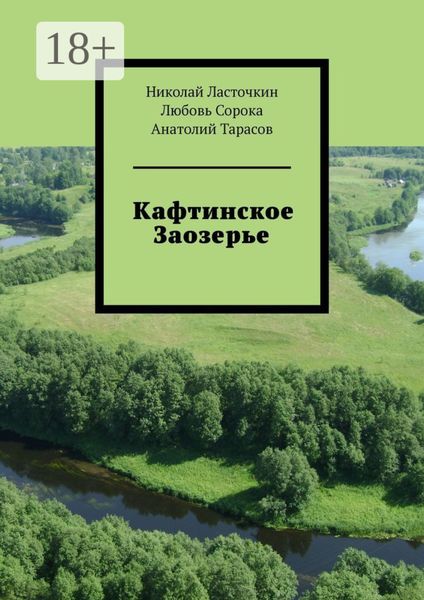 Обложка книги «Кафтинское Заозерье»