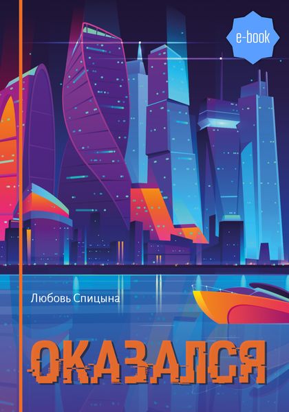 Обложка книги «Оказался»