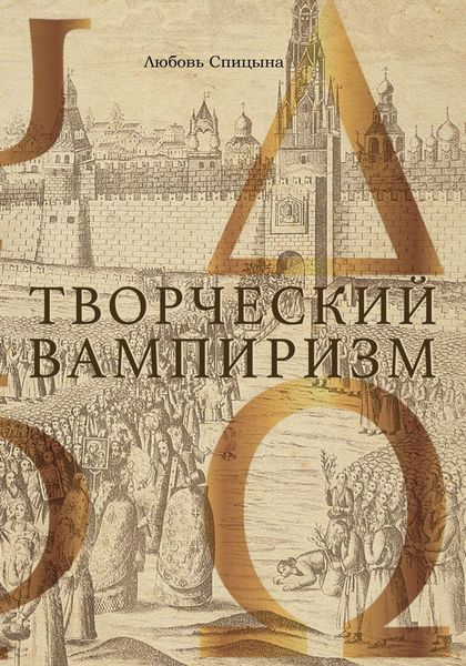 Обложка книги «Творческий Вампиризм»