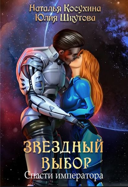 Обложка книги  «Звездный выбор. Спасти императора»