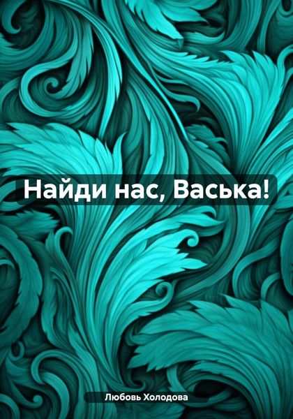 Обложка книги «Найди нас, Васька!»