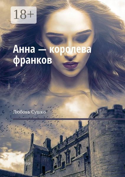 Обложка книги  «Анна – королева франков. Дочери Руси»