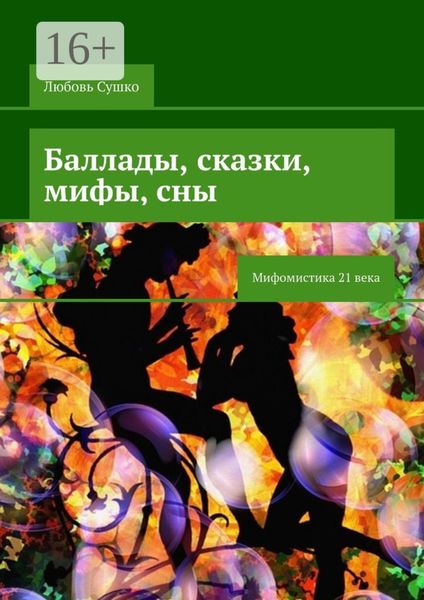 Обложка книги  «Баллады, сказки, мифы, сны. Мифомистика 21 века»