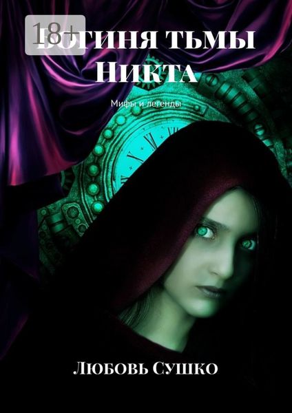 Обложка книги  «Богиня тьмы Никта. Мифы и легенды»