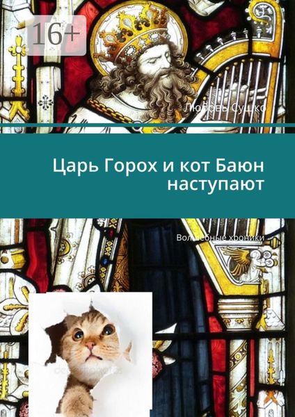 Обложка книги  «Царь Горох и кот Баюн наступают. Волшебные хроники»
