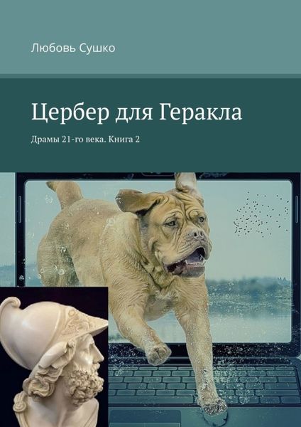 Обложка книги  «Цербер для Геракла. Драмы 21-го века. Книга 2»
