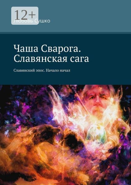 Обложка книги  «Чаша Сварога. Славянская сага. Славянский эпос. Начало начал»