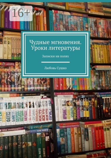 Обложка книги  «Чудные мгновения. Уроки литературы. Записки нв полях»