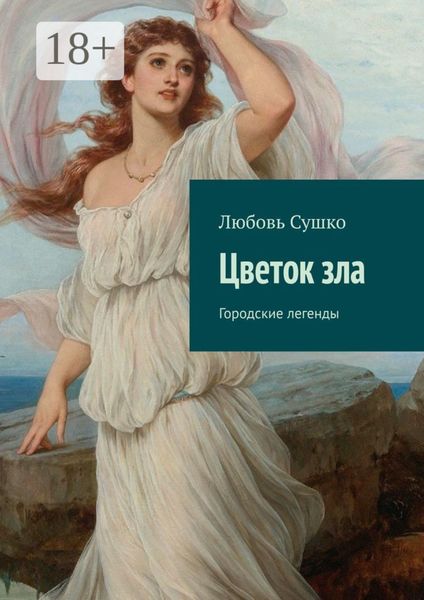 Обложка книги  «Цветок зла. Городские легенды»