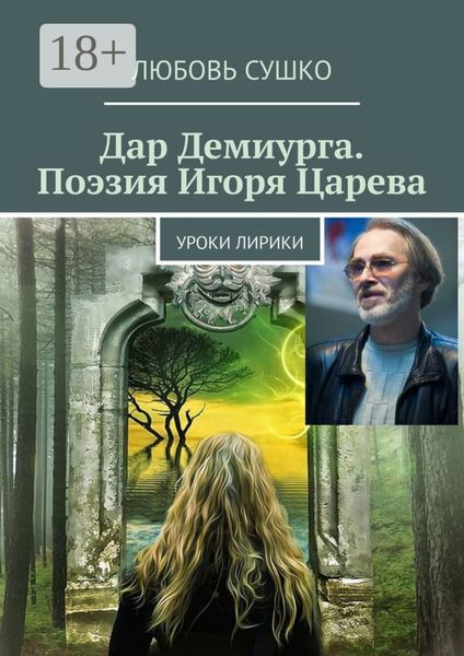 Обложка книги  «Дар Демиурга. Поэзия Игоря Царева. Уроки лирики»