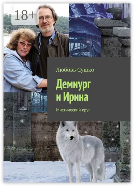 Обложка книги  «Демиург и Ирина. Мистический круг»
