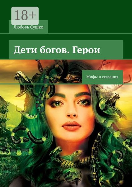 Обложка книги  «Дети богов. Герои. Мифы и сказания»