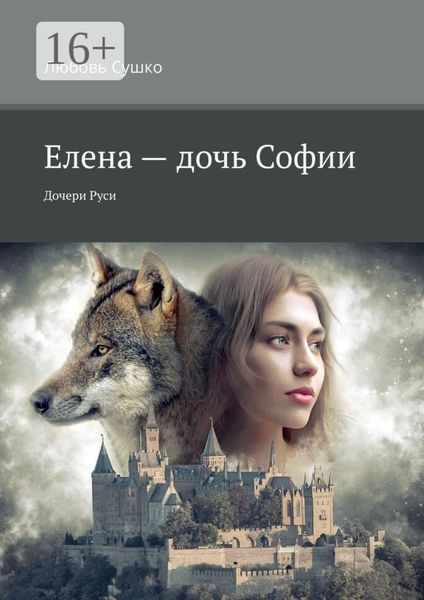 Обложка книги «Елена – дочь Софии. Дочери Руси»