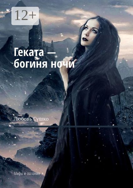 Обложка книги «Геката – богиня ночи. Мифы и сказания»