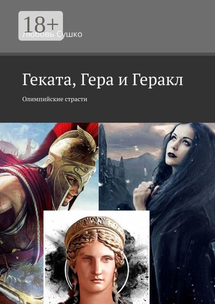 Обложка книги «Геката, Гера и Геракл. Олимпийские страсти»