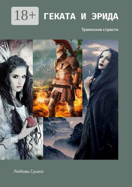 Обложка книги  «Геката и Эрида. Троянские страсти»