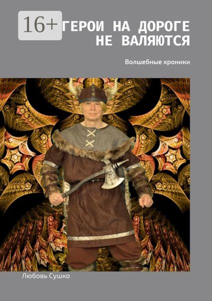 Обложка книги  «Герои на дороге не валяются. Волшебные хроники»