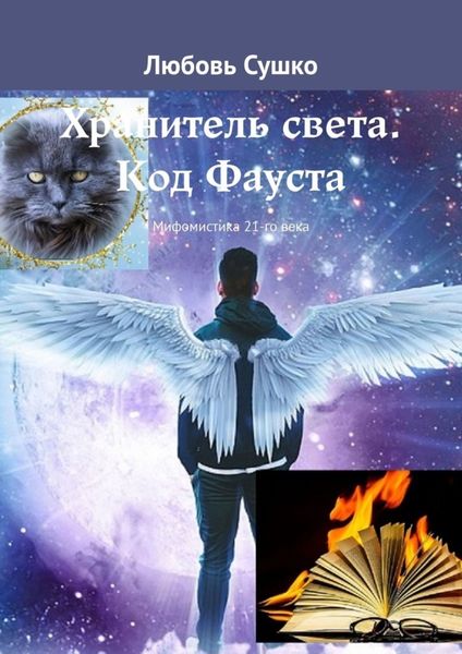 Обложка книги  «Хранитель света. Код Фауста. Мифомистика 21-го века»
