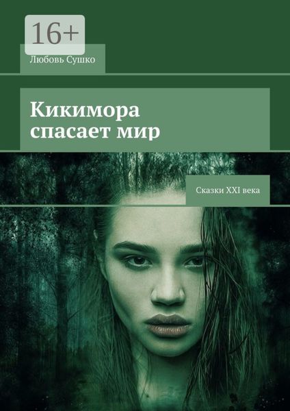 Обложка книги  «Кикимора спасает мир. Сказки XXI века»