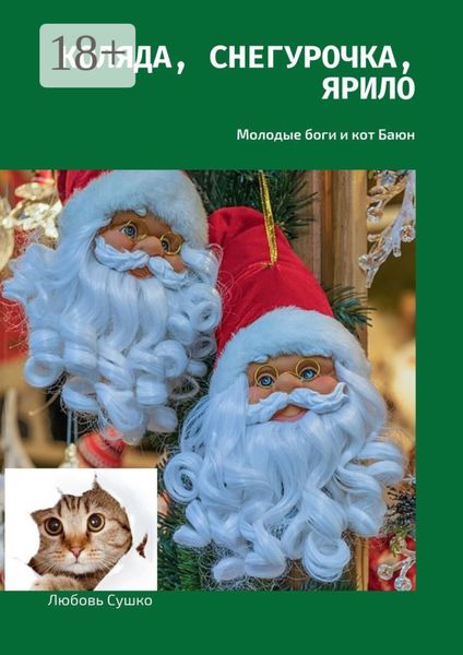 Обложка книги  «Коляда, Снегурочка, Ярило. Молодые боги и кот Баюн»