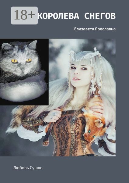 Обложка книги  «Королева снегов. Елизавета Ярославна»