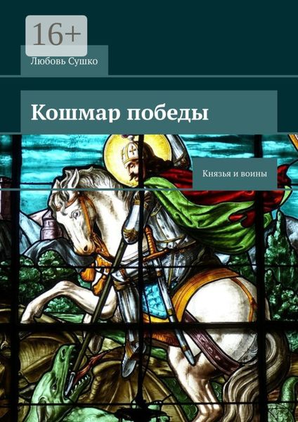 Обложка книги  «Кошмар победы. Князья и воины»