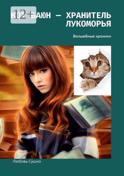 Обложка книги  «Кот Баюн – хранитель Лукоморья. Волшебные хроники»