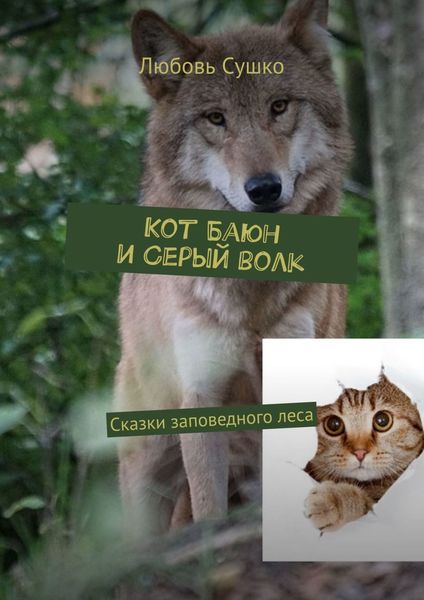 Обложка книги «Кот Баюн и Серый волк. Сказки заповедного леса»