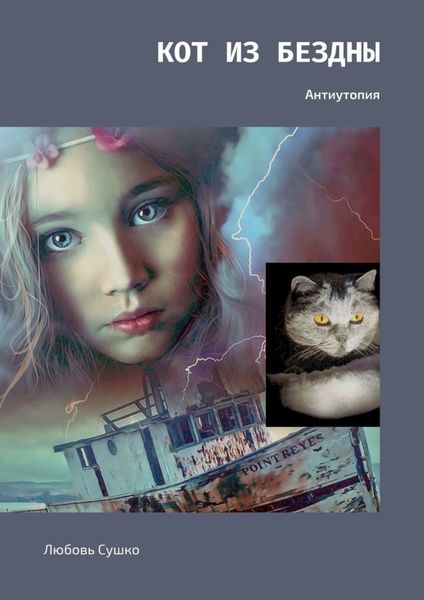 Обложка книги «Кот из бездны. Антиутопия»
