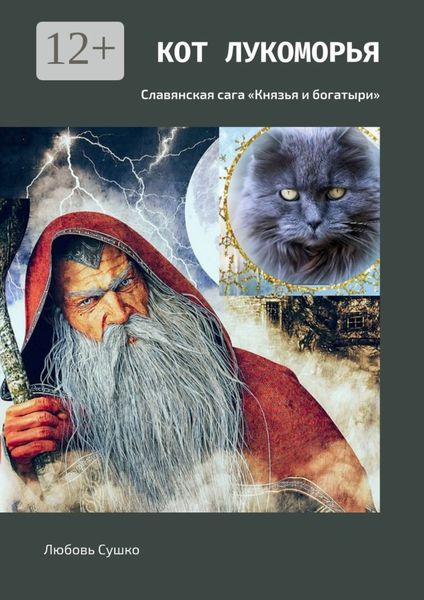 Обложка книги  «Кот Лукоморья. Славянская сага «Князья и богатыри»»