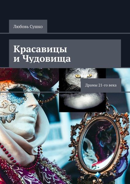 Обложка книги «Красавицы и чудовища. Драмы 21-го века»