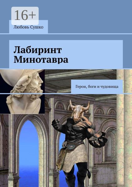 Обложка книги  «Лабиринт Минотавра. Герои, боги и чудовища»