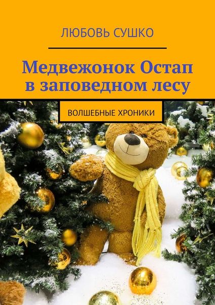 Обложка книги  «Медвежонок Остап в заповедном лесу. Волшебные хроники»