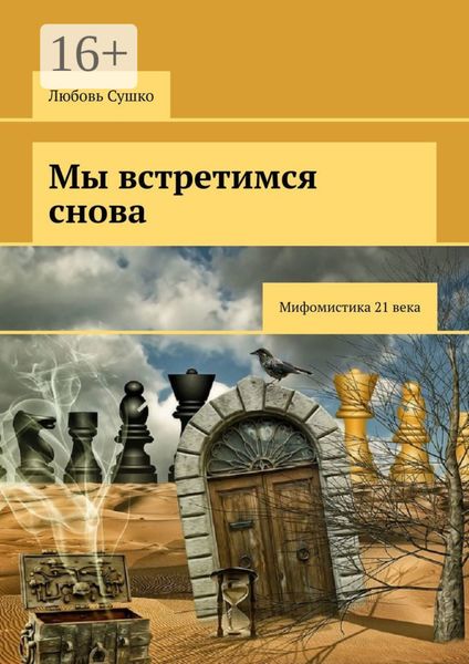 Обложка книги «Мы встретимся снова. Мифомистика 21-го века»