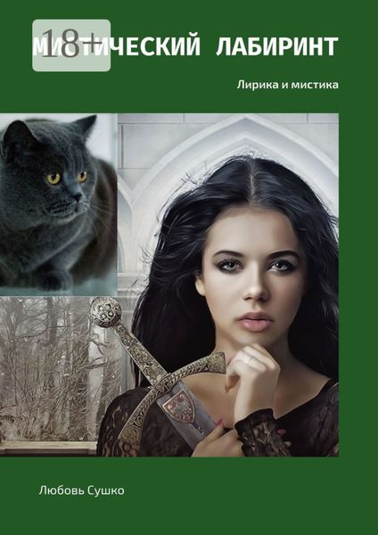 Обложка книги  «Мистический лабиринт. Лирика и мистика»