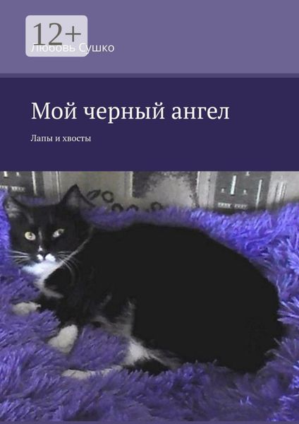Обложка книги «Мой черный ангел. Лапы и хвосты»
