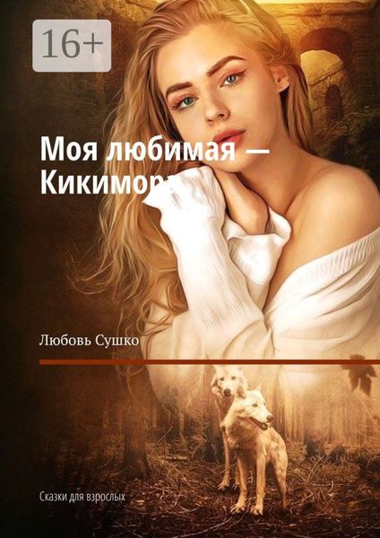 Обложка книги «Моя любимая – Кикимора. Сказки для взрослых»