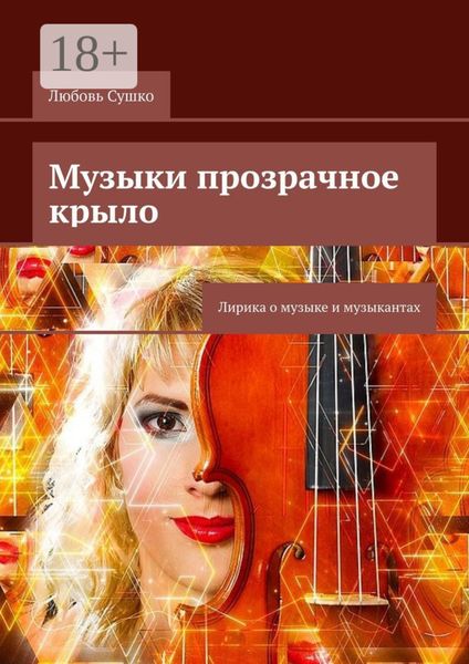 Обложка книги  «Музыки прозрачное крыло. Лирика о музыке и музыкантах»