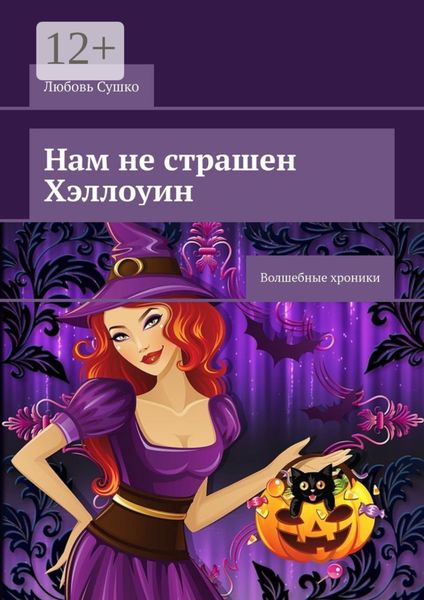 Обложка книги  «Нам не страшен Хэллоуин. Волшебные хроники»
