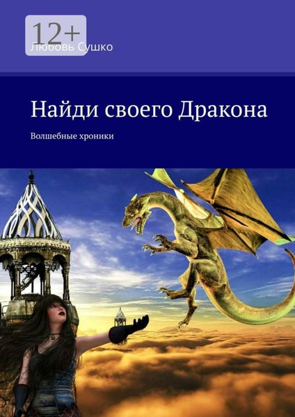 Обложка книги  «Найди своего Дракона. Волшебные хроники»