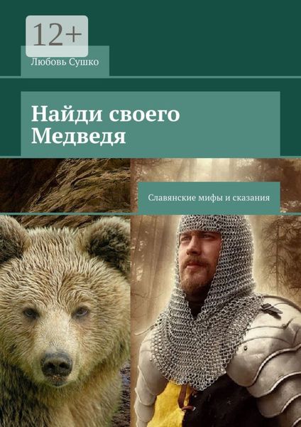 Обложка книги  «Найди своего Медведя. Славянские мифы и сказания»