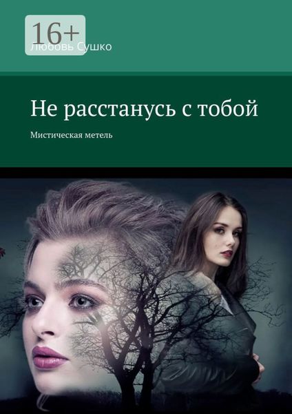 Обложка книги  «Не расстанусь с тобой. Мистическая метель»