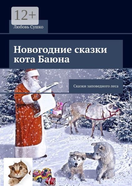 Обложка книги  «Новогодние сказки кота Баюна. Сказки заповедного леса»